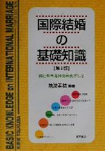 【中古】 国際結婚の基礎知識 共に生きる社会をめざして／筑波君枝(著者)