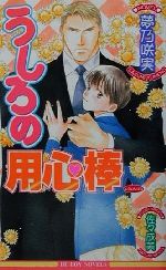 夢乃咲実(著者)販売会社/発売会社：ビブロス/ 発売年月日：2001/08/20JAN：9784835212234