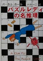 【中古】 パズルレディの名推理 ハヤカワ・ミステリ文庫／パーネル・ホール(著者),田中一江(訳者)