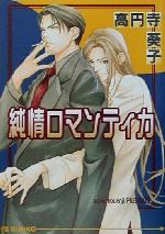 高円寺葵子(著者)販売会社/発売会社：オークラ出版発売年月日：2001/09/03JAN：9784872788150