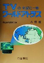 【中古】 TVのそばに一冊　ワールド