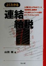 【中古】 よくわかる連結納税 DO　BOOKS／山田暁(著者)