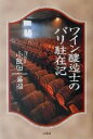 【中古】 ワイン醸造士のパリ駐在記/小阪田嘉昭(著者)