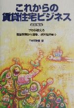 【中古】 これからの賃貸住宅ビジネス プロが教える事業企画から募集、運営管理まで／三井不動産(編者)