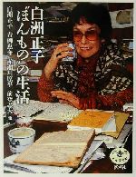 【中古】 白洲正子“ほんもの”の生活 とんぼの本/白洲正子(著者),青柳恵介(著者),赤瀬川原平(著者),前登志夫(著者)