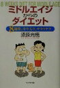 【中古】 ミドルエイジからのダイ