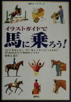 【中古】 馬のハンドブック　イラストガイドで馬に乗ろう！ 馬のハンドブック／ジェーンウォレス(著者),ジェーンホルダネス・ロダン(著者),楠瀬良(訳者),キャロルヴィンサー