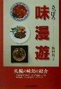 【中古】 さっぽろ味漫遊/梅村敦子(著者)