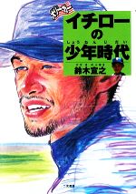 【中古】 大リーガー　イチローの少年時代／鈴木宣之【著】