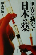 【中古】 世界を動かす日本の薬／岡本彰祐(著者)