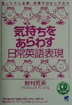 【中古】 気持ちをあらわす日常英語表現 Beret　booksCD　book／野村真美(著者)