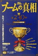 【中古】 ブームの真相 全230件　イ