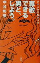 【中古】 尊敬できる男と、しよう。 女を上げる43の方法/中谷彰宏(著者)