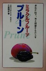 【中古】 ミラクルフルーツプルーン 老化を防ぎ、美と健康をもたらす／久郷晴彦(著者)