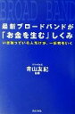 【中古】 最新ブロードバンドが「お金を生む」しくみ いま知っている人だけが、一歩先をいく/青山友紀