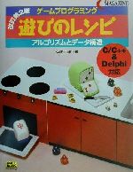 【中古】 ゲームプログラミング遊びのレシピ アルゴリズムとデータ構造 C　magazine／有馬元嗣(著者)