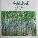 【中古】 八千穂高原 四季讃歌 清水清写真集/清水清(著者)