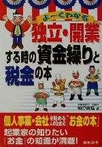 【中古】 よーくわかる独立・開業する時の資金繰りと税金の本／神野真理(著者)