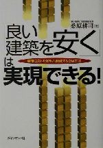 【中古】 「良い建築を安く」は実現できる！ 建築コストを20％も削減するCM方式／桑原耕司(著者)