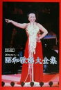 【中古】 昭和歌謡大全集 メロディ・ジョイフル20世紀名曲ファイル/松山祐士(編者)(3)