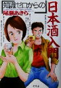 【中古】 知識ゼロからの日本酒入門/尾瀬あきら(著者)