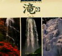 【中古】 日本の名景 滝(3) 日本の名景 SUIKO BOOKS/鉄弘一
