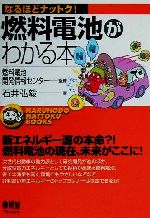 【中古】 燃料電池がわかる本 なるほどナットク！／石井弘毅(著者),燃料電池開発情報センター