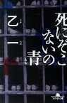 【中古】 死にぞこないの青 幻冬舎文庫／乙一(著者)