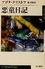 【中古】 悪童日記 ハヤカワepi文庫／アゴタ・クリストフ(著者),堀茂樹(訳者)