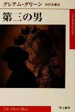 【中古】 第三の男 ハヤカワepi文庫1／グレアム・グリーン(著者),小津次郎(訳者)