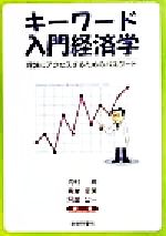 【中古】 キーワード入門経済学 理論にアクセスするためのパスワード/河村朗(著者),高屋定美(著者),阿部公一(著者)