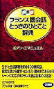 【中古】 携帯版フランス語会話とっさのひとこと辞典 携帯版/ボダンエマニュエル(著者)