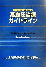 【中古】 実地医家のための高血圧治療ガイドライン/日本高血圧学会高血圧治療ガイドライン作成委員会(編者)
