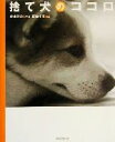【中古】 捨て犬のココロ/坂崎千春(著者),藤本雅秋