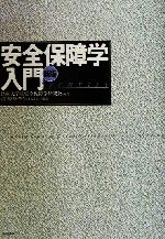 【中古】 安全保障学入門 新版/防衛大学校安全保障学研究会(著者),武田康裕(編者),神谷万丈(編者)