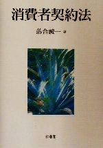 【中古】 消費者契約法／落合誠一(著者)