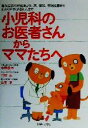 【中古】 小児科のお医者さんからママたちへ/中野康伸(著者),竹田弘(著者),山本淳(著者)