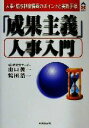  「成果主義」人事入門 人事・給与制度構築のポイントと実施手順 CK　BOOKS／山口俊一(著者),鶴田浩一(著者)