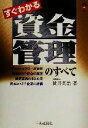  すぐわかる資金管理のすべて CK　BOOKS／筒井英治(著者)