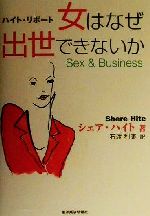 【中古】 ハイト・リポート 女はなぜ出世できないか/シェアハイト(著者),石渡利康(訳者)