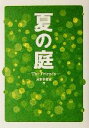 【中古】 夏の庭 The　Friends／湯本香樹実(著者)