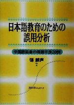 【中古】 日本語教育のための誤用分析 中国語話者の母語干渉2