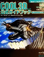 【中古】 COOL 3D Ver.3.0公式ガイドブック オフィシャル版 オフィシャル版 Uleadパーフェクトナビ1/黒沢大吾(著者),ユーリードシステムズ出版部(そ 【中古】afb