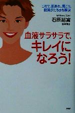 【中古】 血液サラサラで、キレイになろう！ これで、肌あれ、肩こり、肥満がたちまち解決 ／石原結實(著者) 【中古】afb