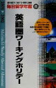 【中古】 毎日留学年鑑　(2001‐2002　6) 英語圏ワーキングホリデー／毎日留学年鑑刊行会(編者)