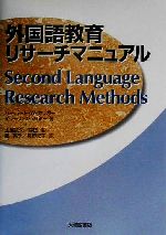 【中古】 外国語教育リサーチマニュアル/ハーバート・Wセリガー(著者),イラーナショハミー(著者),土屋武久(訳者),森田彰(訳者),星美季(訳者),狩野紀子(訳者)