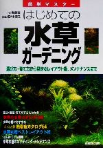 【中古】 はじめての水草ガーデニング 選び方・育て方から見せるレイアウト術、メンテナンスまで／高島実(著者),佐々…