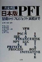 【中古】 完全網羅　日本版PFI 基礎からプロジェクト実現まで／有岡正樹(著者),有村彰男(著者),大島邦彦(著者),野田由美子(著者),宮本和明(著者),西野文雄