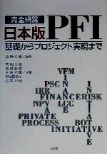 【中古】 完全網羅 日本版PFI 基礎からプロジェクト実現まで/有岡正樹(著者),有村彰男(著者),大島邦彦(著者),野田由美子(著者),宮本和明(著者),西野文雄