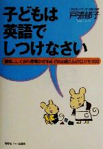 【中古】 子どもは英語でしつけな